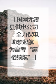 国网尤溪县供电公司：全力保电助梦起航 为高考“满格续航”