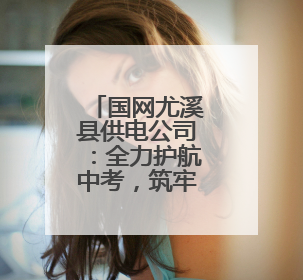 国网尤溪县供电公司：全力护航中考，筑牢电力保障防线