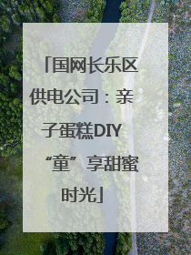国网长乐区供电公司：亲子蛋糕DIY“童”享甜蜜时光