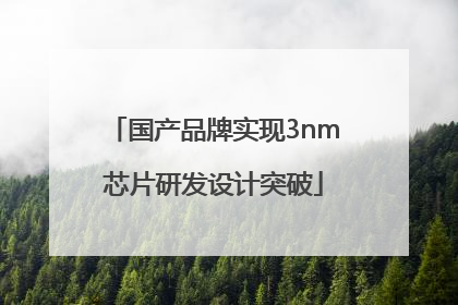 国产品牌实现3nm芯片研发设计突破