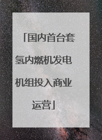 国内首台套氢内燃机发电机组投入商业运营