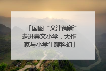 国图“文津阅新”走进崇文小学，大作家与小学生聊科幻
