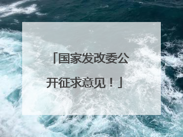 国家发改委公开征求意见！
