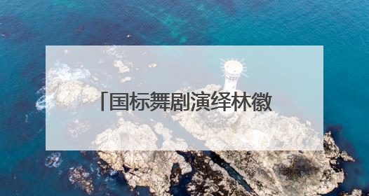 国标舞剧演绎林徽因的传奇人生《人间四月天》舞动鹭岛