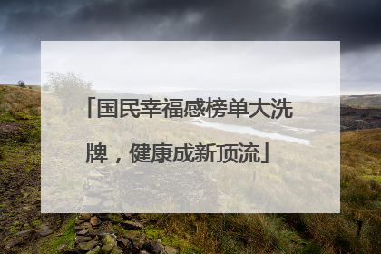国民幸福感榜单大洗牌，健康成新顶流