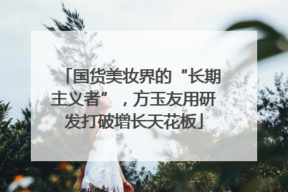 国货美妆界的“长期主义者”，方玉友用研发打破增长天花板