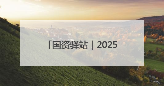 国资驿站｜2025港澳山东周国资国企对接交流会在港举行；山东黄金成功在境外发行3亿美元绿色债券