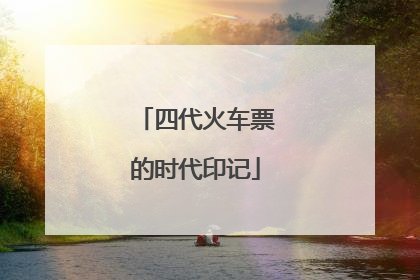 四代火车票的时代印记