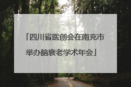 四川省医创会在南充市举办脑衰老学术年会