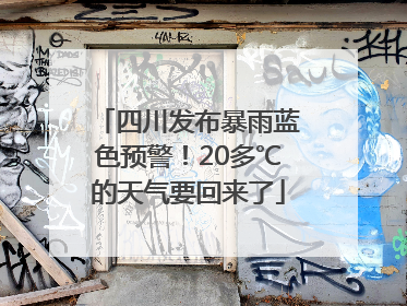 四川发布暴雨蓝色预警！20多℃的天气要回来了
