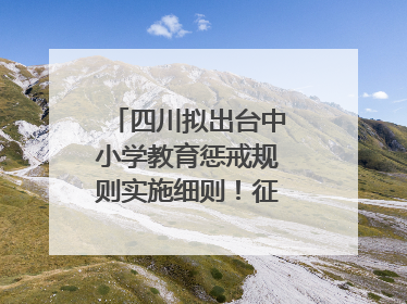 四川拟出台中小学教育惩戒规则实施细则！征求意见中