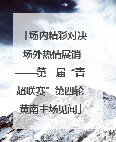 场内精彩对决 场外热情展销——第二届“青超联赛”第四轮黄南主场见闻