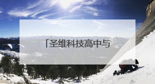 圣维科技高中与青州一中共建创新班招生，成绩优异者可享减免政策