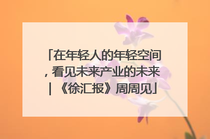 在年轻人的年轻空间，看见未来产业的未来｜《徐汇报》周周见