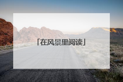 在风景里阅读