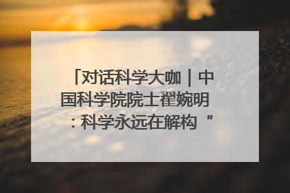 对话科学大咖｜中国科学院院士翟婉明：科学永远在解构“不可能”的定义