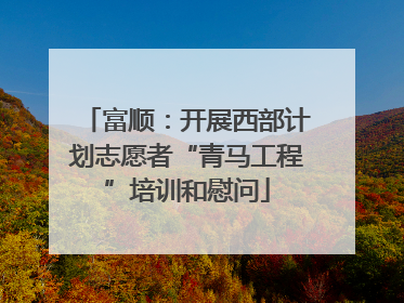 富顺：开展西部计划志愿者“青马工程”培训和慰问