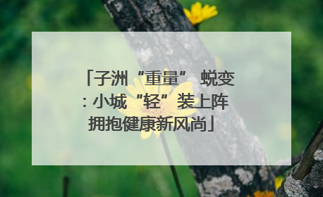 子洲“重量” 蜕变：小城“轻”装上阵 拥抱健康新风尚