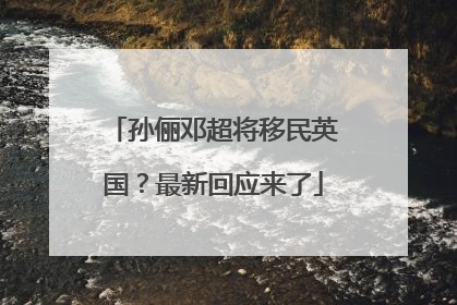 孙俪邓超将移民英国？最新回应来了