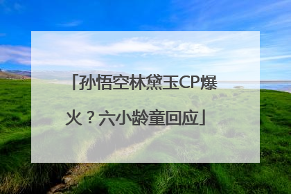 孙悟空林黛玉CP爆火？六小龄童回应