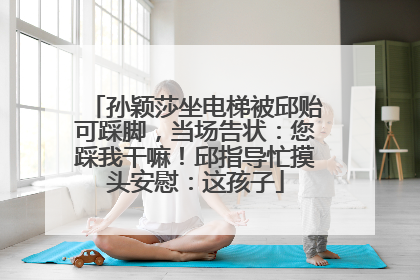 孙颖莎坐电梯被邱贻可踩脚，当场告状：您踩我干嘛！邱指导忙摸头安慰：这孩子