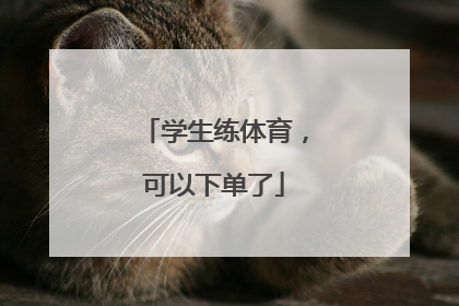 学生练体育，可以下单了