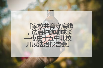 家校共育守底线，法治护航助成长—枣庄十五中北校开展法治报告会