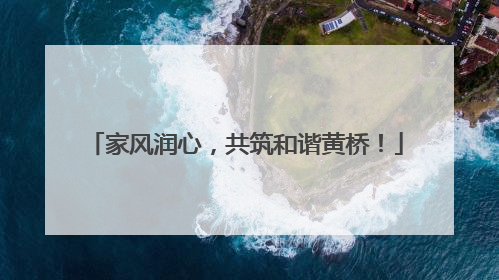 家风润心，共筑和谐黄桥！