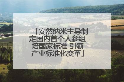 安然纳米主导制定国内首个人参组培国家标准 引领产业标准化变革