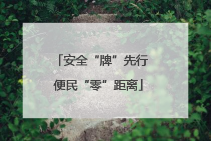 安全“牌”先行 便民“零”距离