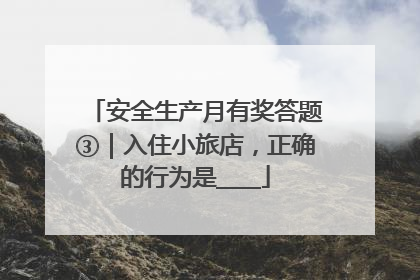 安全生产月有奖答题③｜入住小旅店，正确的行为是____