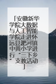安徽新华学院大数据与人工智能学院走进怀远县淝河镇中黄小学进行“三下乡”支教活动