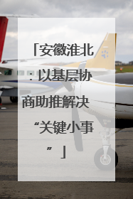 安徽淮北：以基层协商助推解决“关键小事”