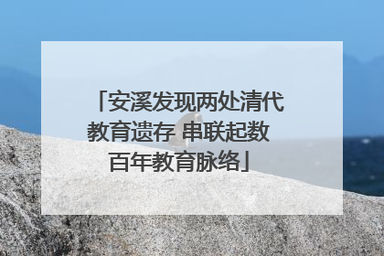 安溪发现两处清代教育遗存 串联起数百年教育脉络