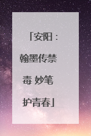 安阳：翰墨传禁毒 妙笔护青春