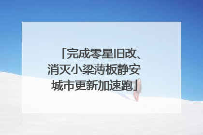 完成零星旧改、消灭小梁薄板静安城市更新加速跑