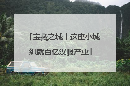 宝藏之城丨这座小城织就百亿汉服产业