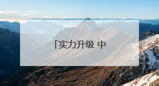 实力升级 中国海军三航母时代即将到来