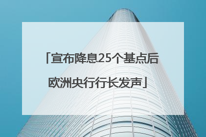 宣布降息25个基点后 欧洲央行行长发声