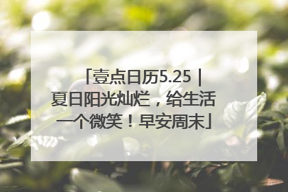 壹点日历5.25｜夏日阳光灿烂，给生活一个微笑！早安周末