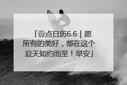 壹点日历6.6｜愿所有的美好，都在这个夏天如约而至！早安