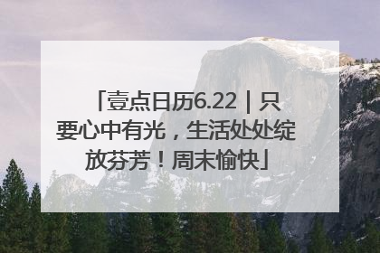 壹点日历6.22｜只要心中有光，生活处处绽放芬芳！周末愉快