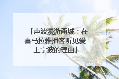 声波漫游甬城：在喜马拉雅播客听见爱上宁波的理由