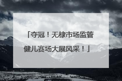 夺冠！无棣市场监管健儿赛场大展风采！