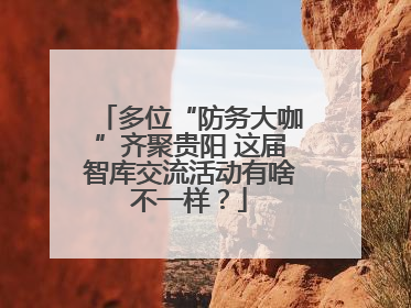 多位“防务大咖”齐聚贵阳 这届智库交流活动有啥不一样？