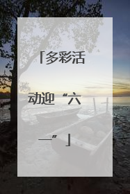 多彩活动迎“六一”