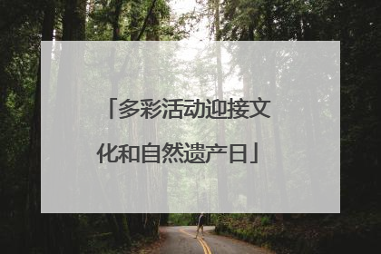 多彩活动迎接文化和自然遗产日