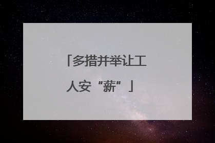 多措并举让工人安“薪”