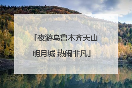 夜游乌鲁木齐天山明月城 热闹非凡