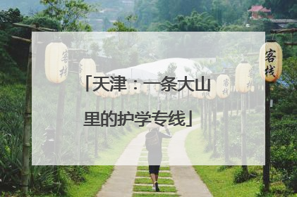 天津：一条大山里的护学专线